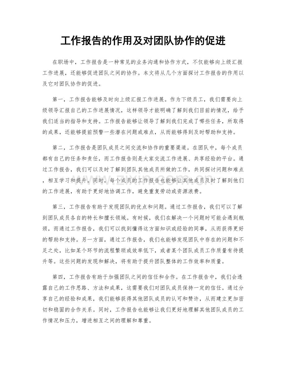 工作报告的作用及对团队协作的促进.docx_第1页