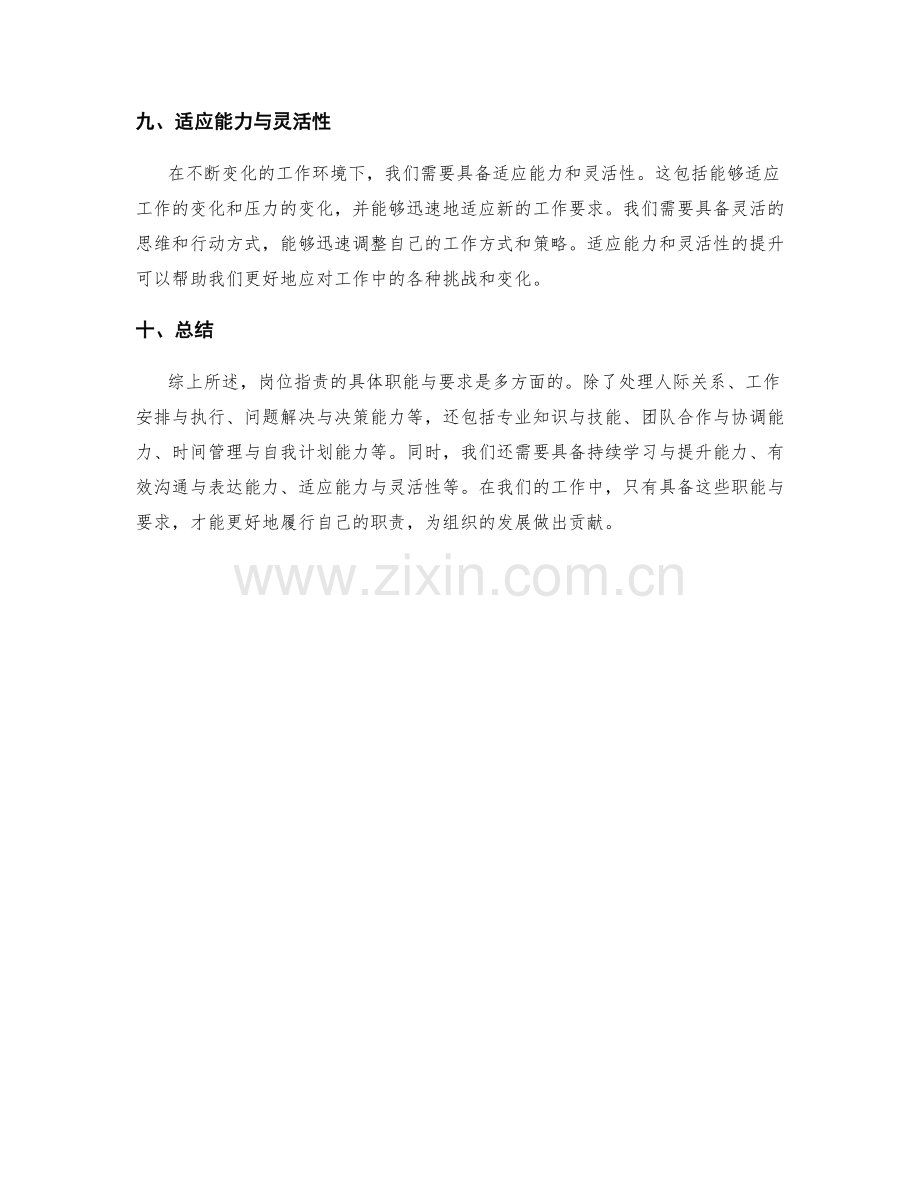 岗位指责的具体职能与要求.docx_第3页