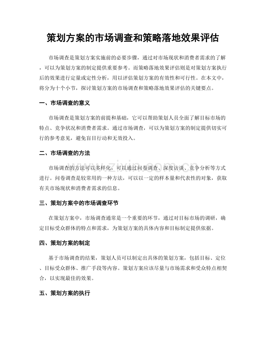 策划方案的市场调查和策略落地效果评估.docx_第1页