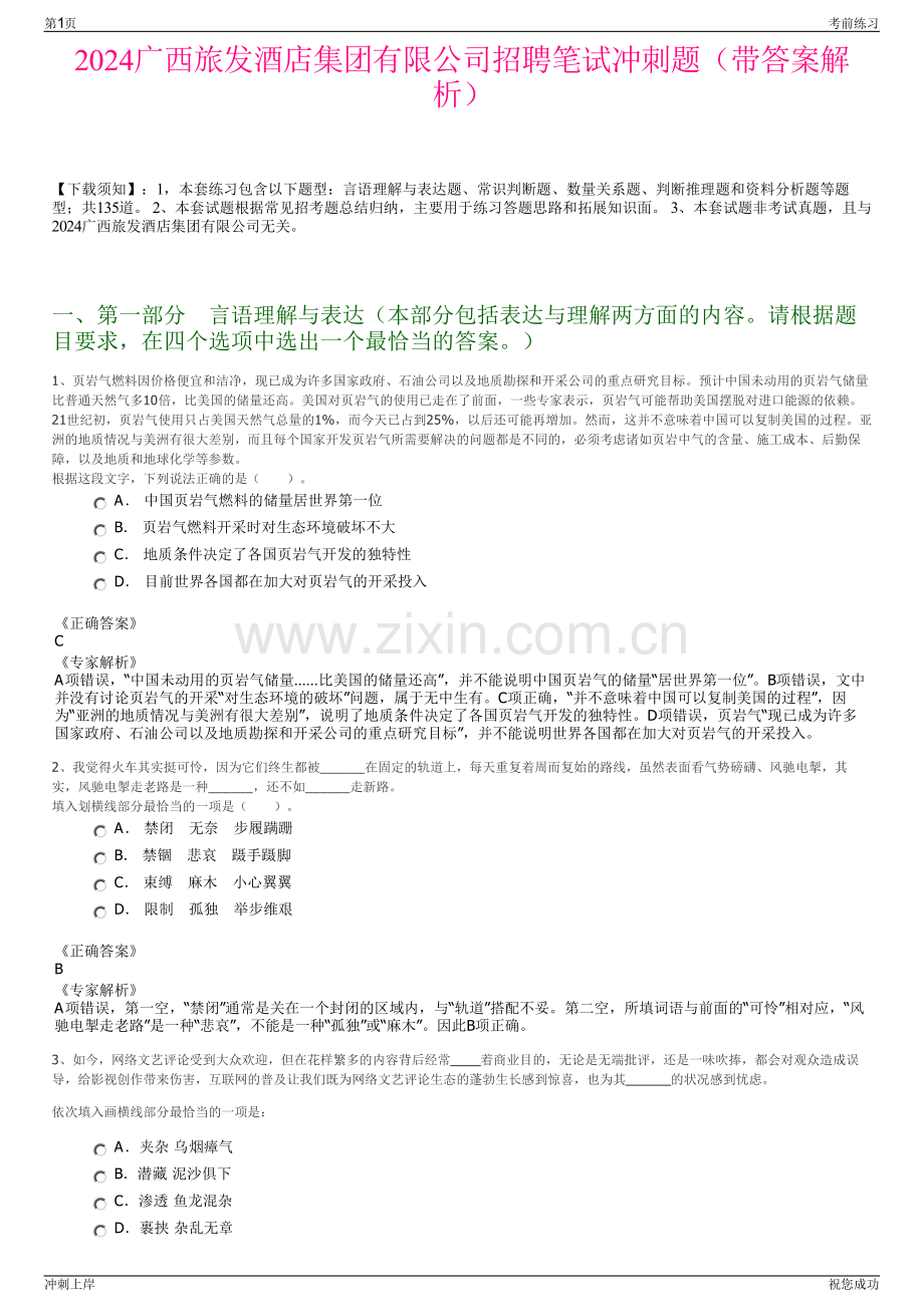 2024广西旅发酒店集团有限公司招聘笔试冲刺题（带答案解析）.pdf_第1页