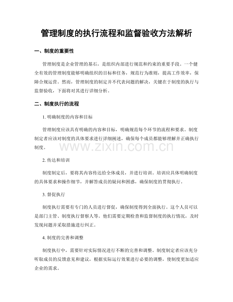 管理制度的执行流程和监督验收方法解析.docx_第1页