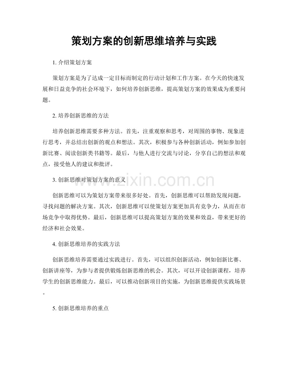 策划方案的创新思维培养与实践.docx_第1页