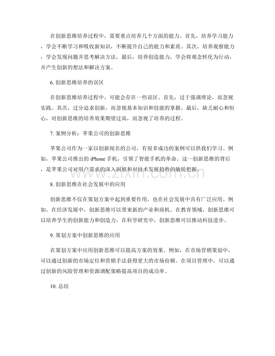 策划方案的创新思维培养与实践.docx_第2页