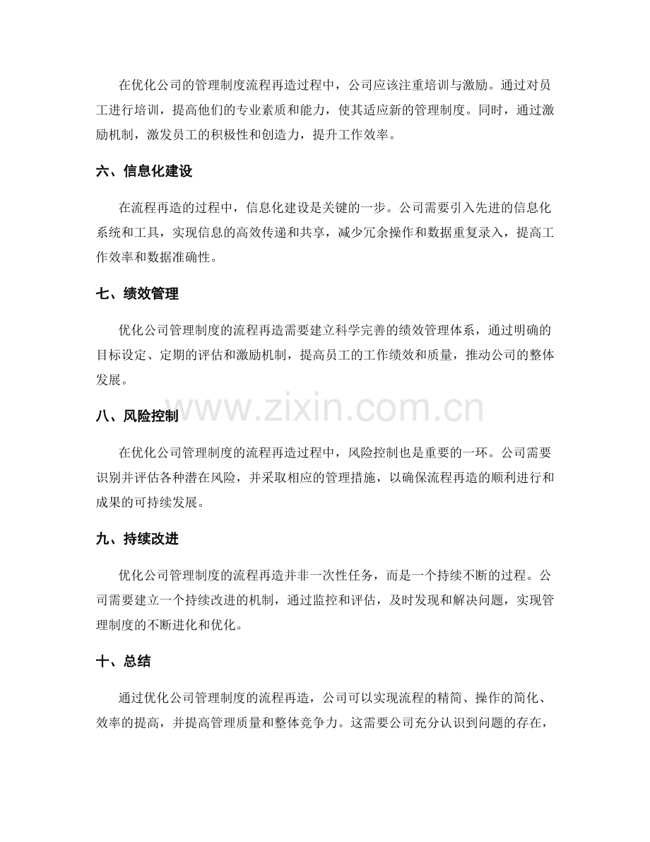 优化公司管理制度的流程再造.docx_第2页