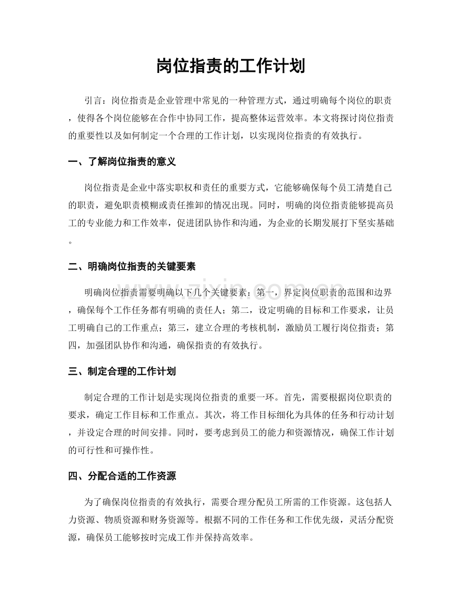 岗位指责的工作计划.docx_第1页