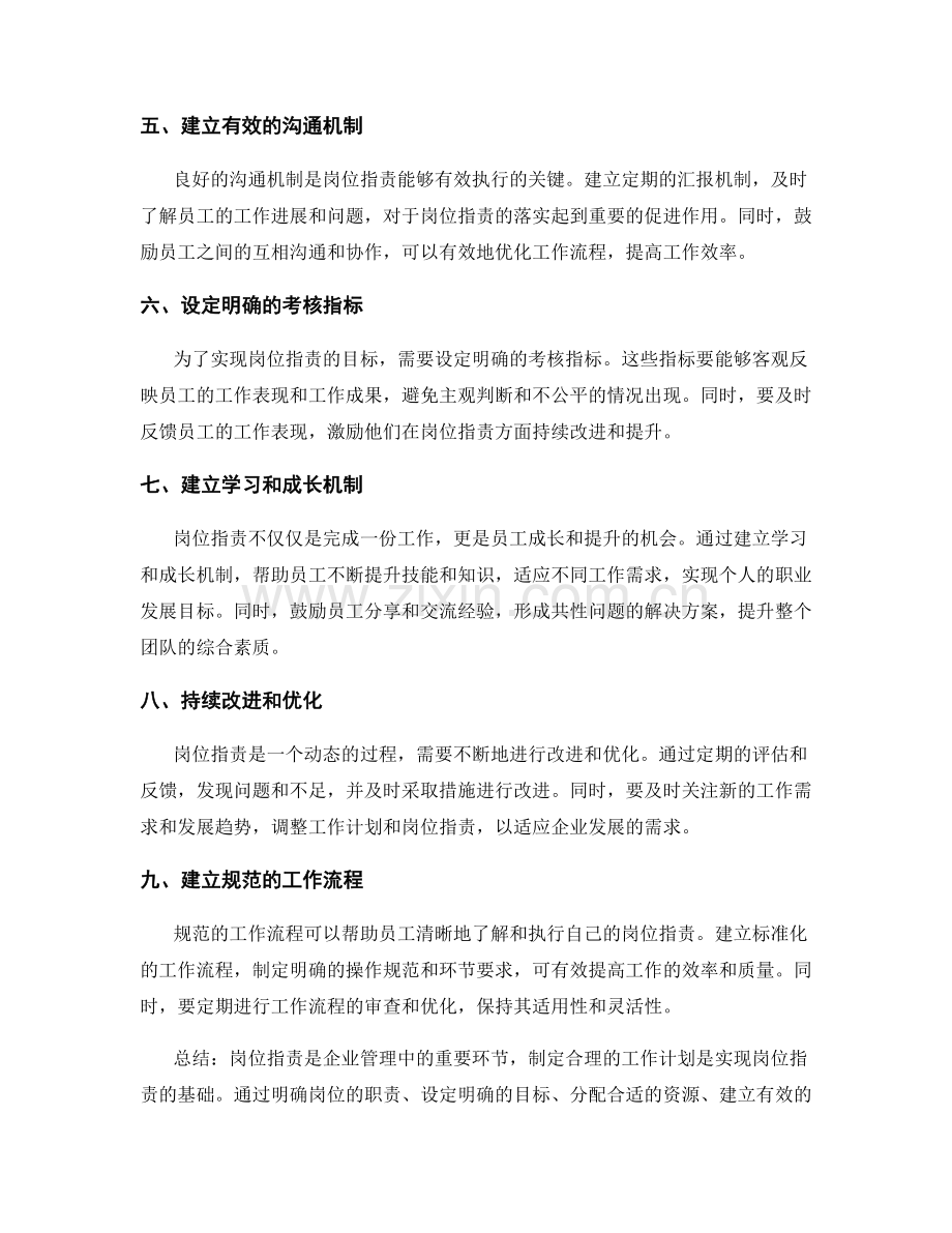 岗位指责的工作计划.docx_第2页