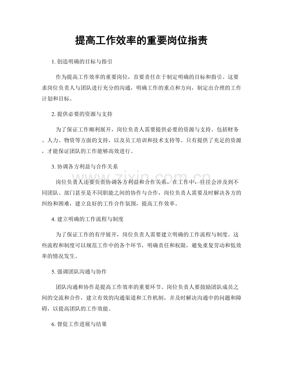 提高工作效率的重要岗位指责.docx_第1页