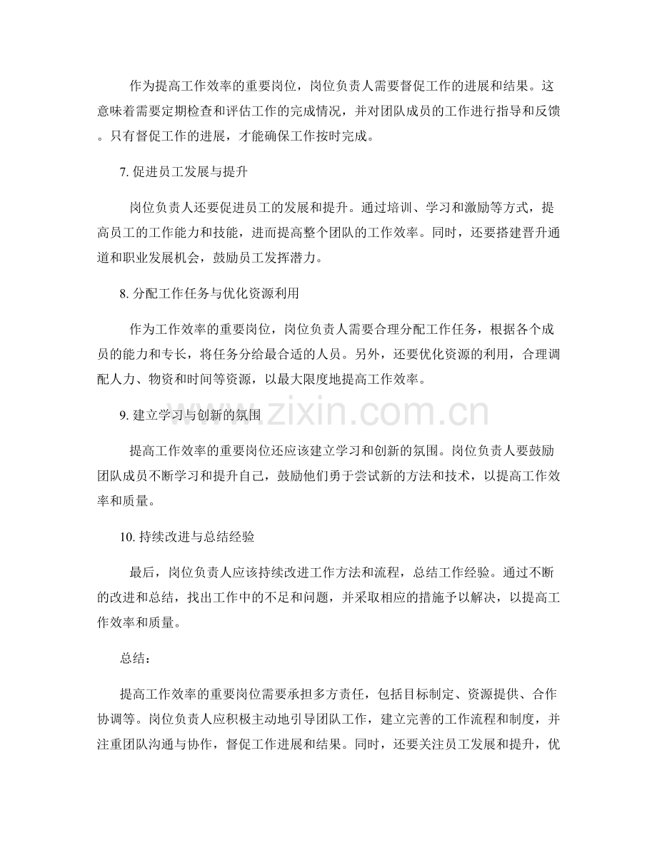 提高工作效率的重要岗位指责.docx_第2页