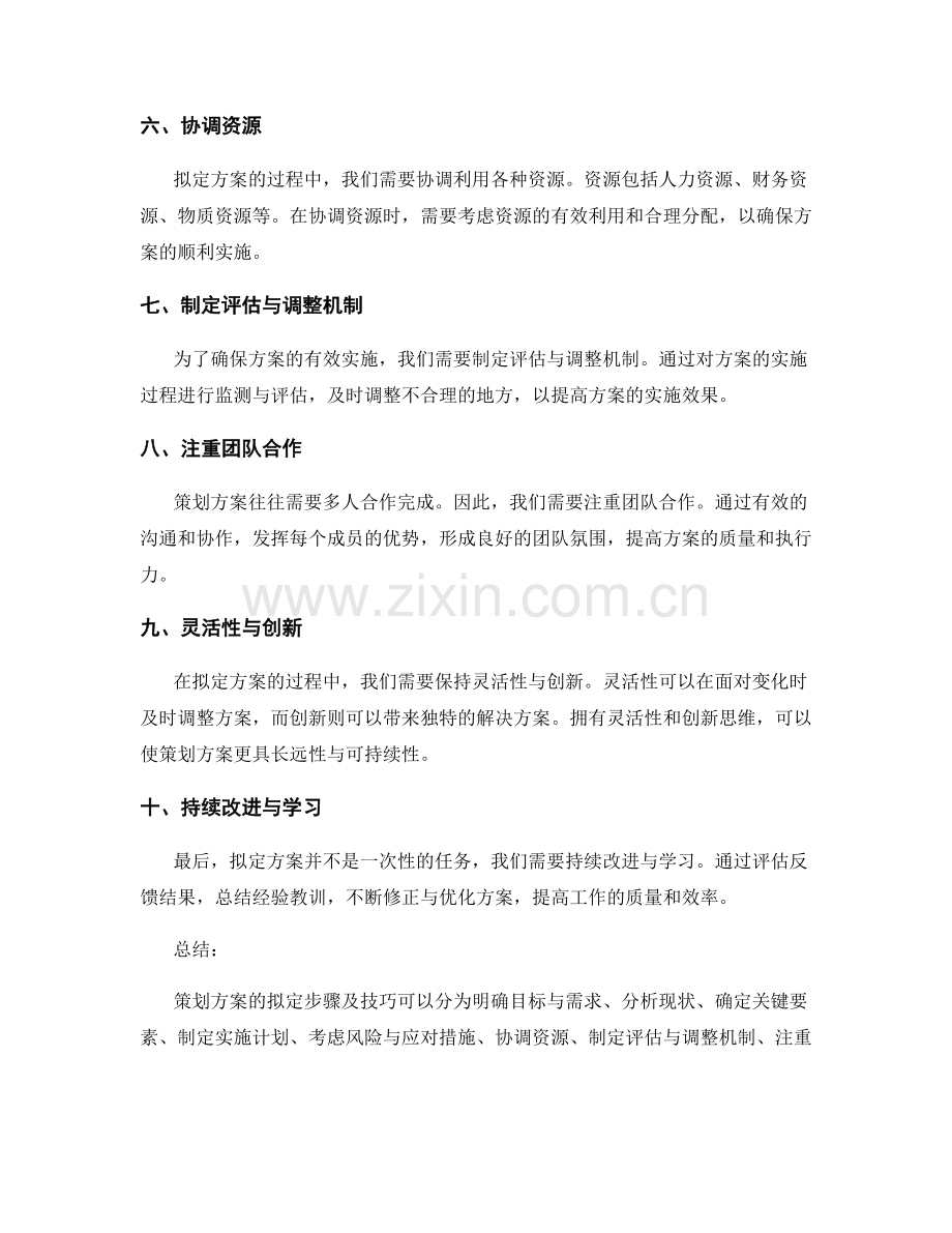 策划方案的拟定步骤及技巧.docx_第2页