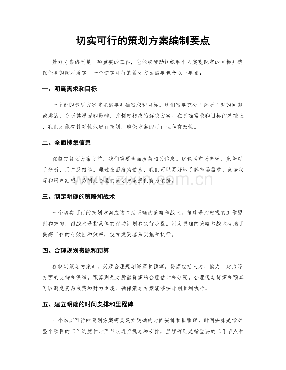 切实可行的策划方案编制要点.docx_第1页