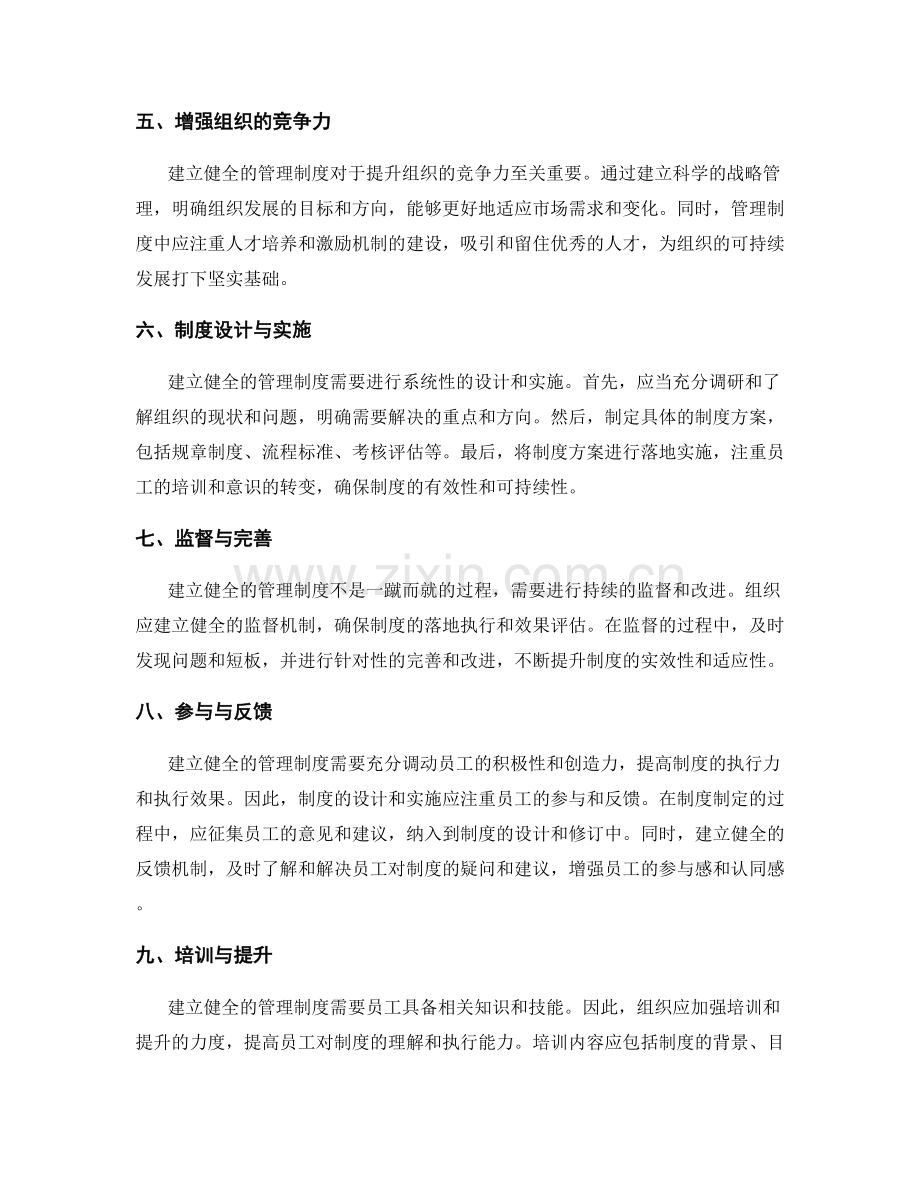 建立健全的管理制度的必要性和方法.docx_第2页