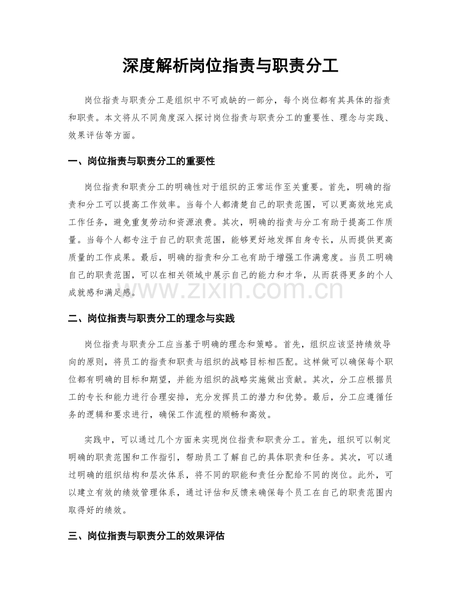 深度解析岗位职责与职责分工.docx_第1页