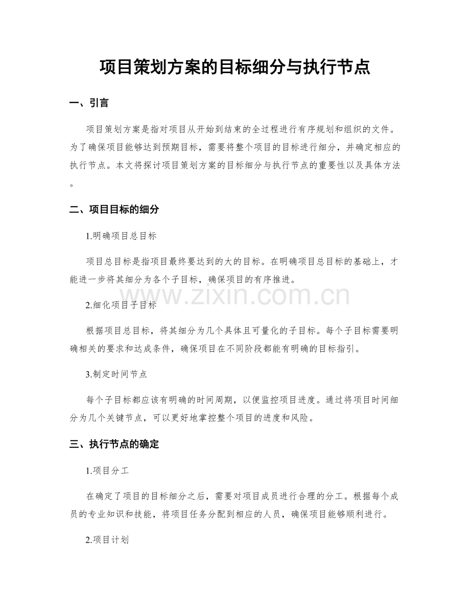 项目策划方案的目标细分与执行节点.docx_第1页