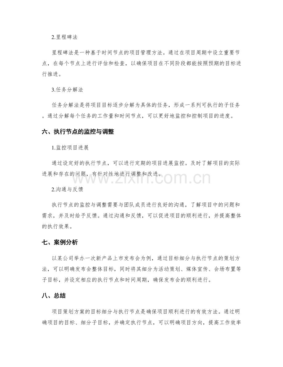 项目策划方案的目标细分与执行节点.docx_第3页