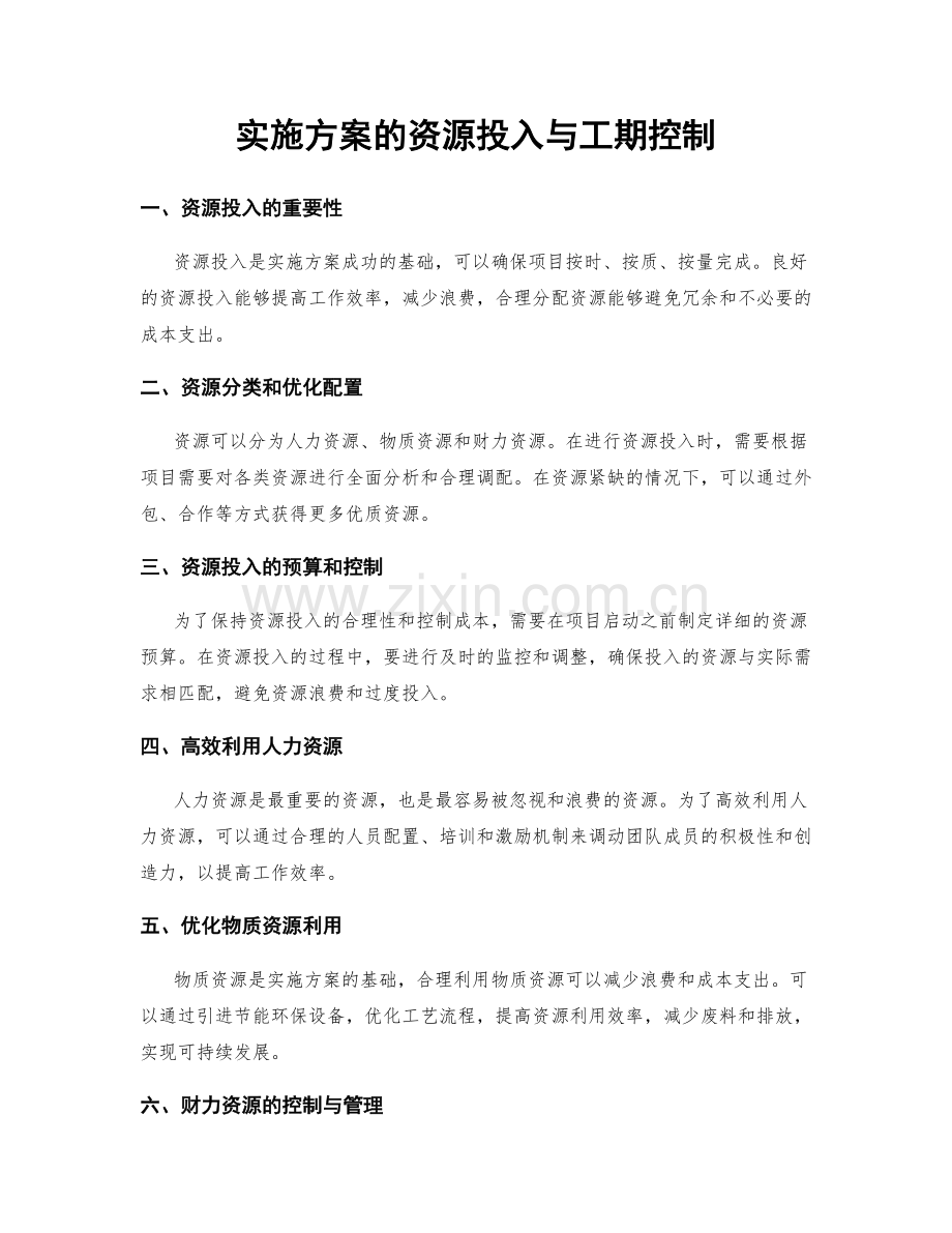 实施方案的资源投入与工期控制.docx_第1页