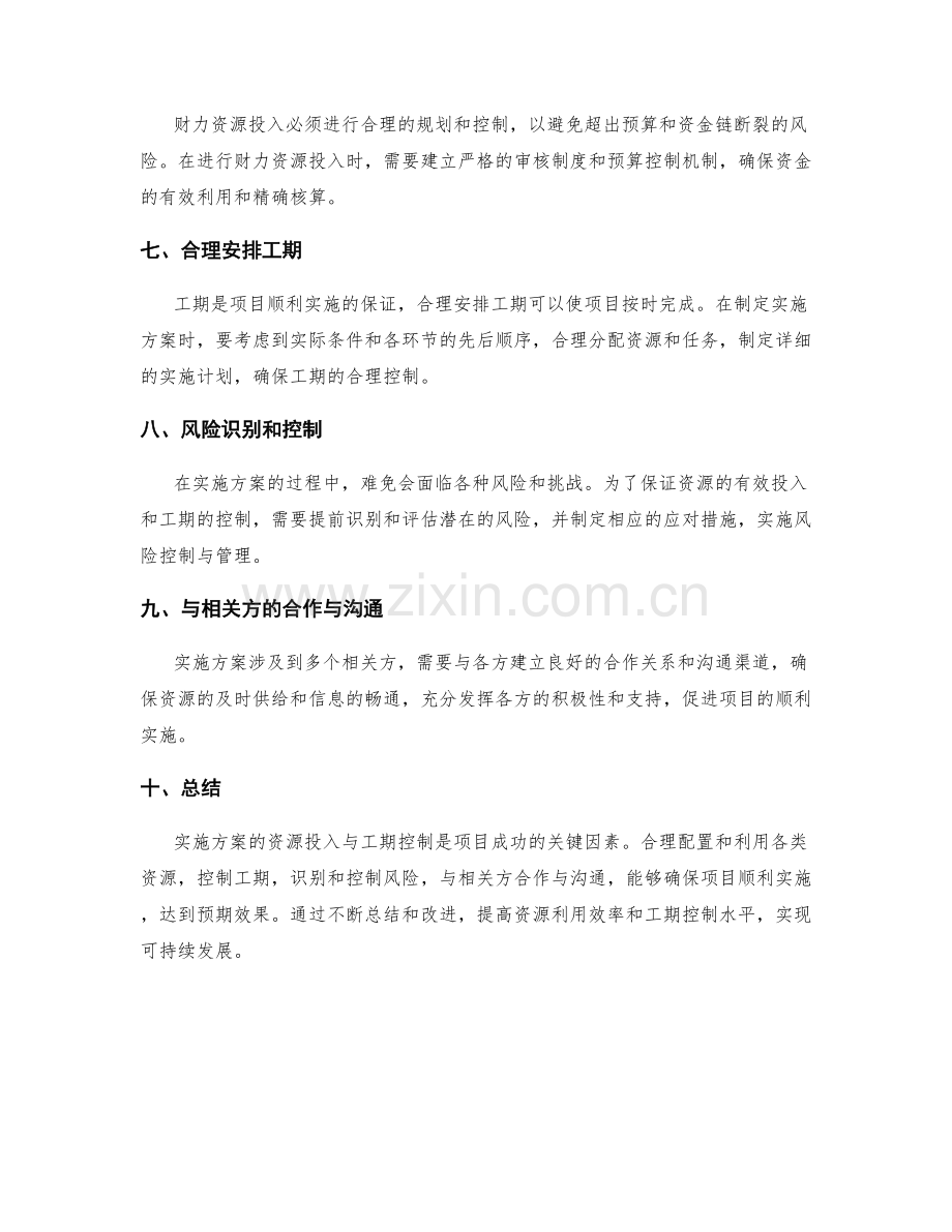 实施方案的资源投入与工期控制.docx_第2页