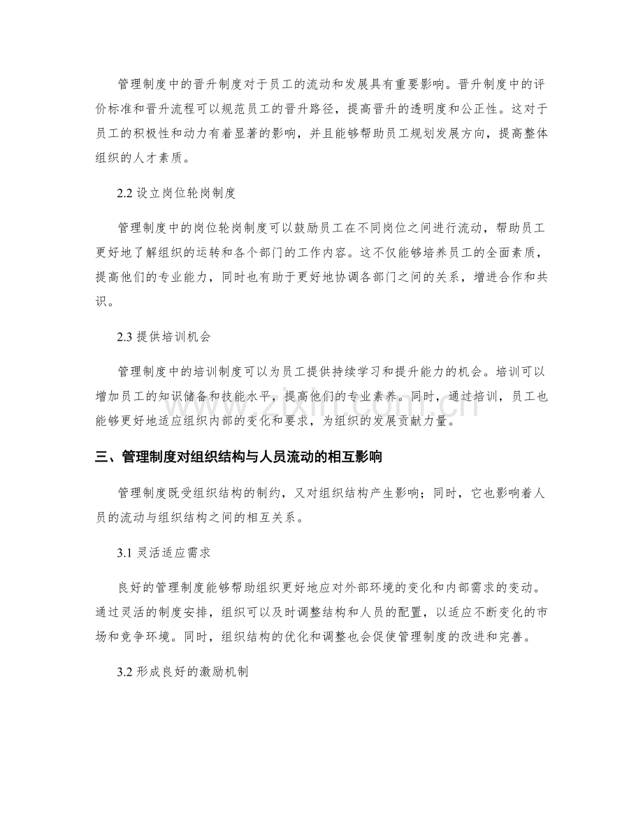 管理制度对组织结构与人员流动的影响.docx_第2页