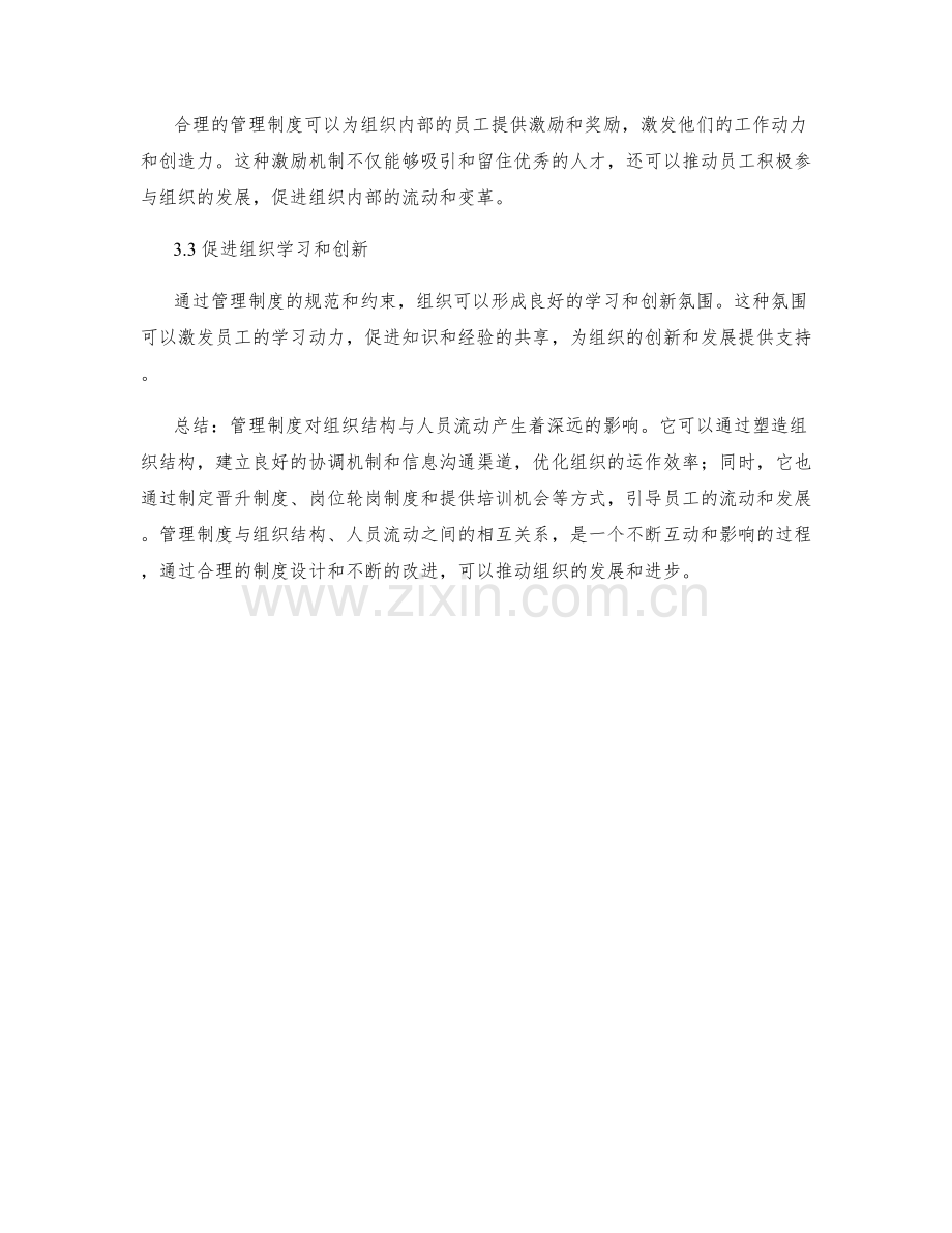 管理制度对组织结构与人员流动的影响.docx_第3页