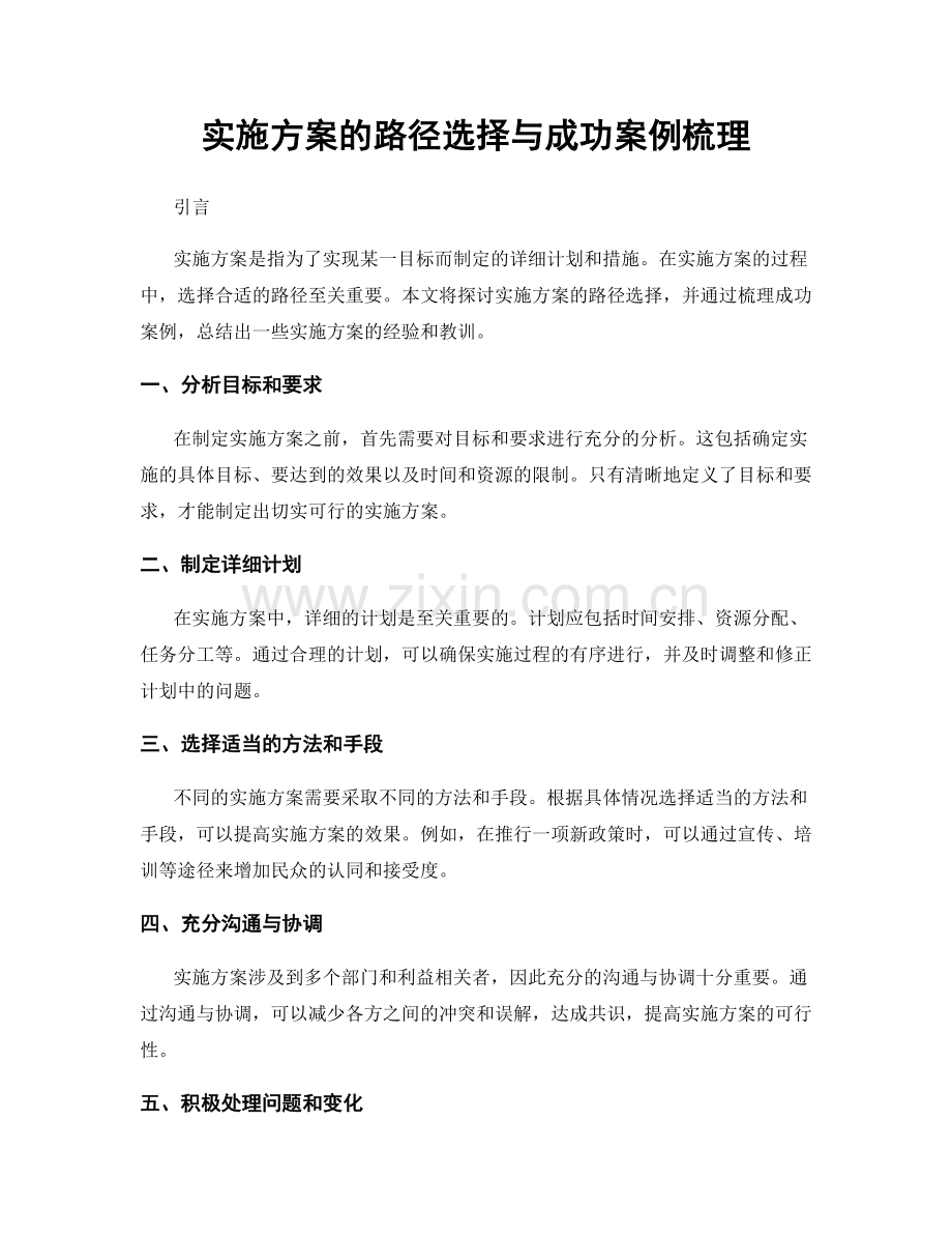 实施方案的路径选择与成功案例梳理.docx_第1页