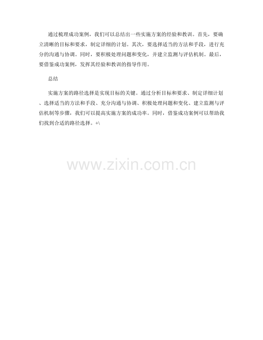 实施方案的路径选择与成功案例梳理.docx_第3页