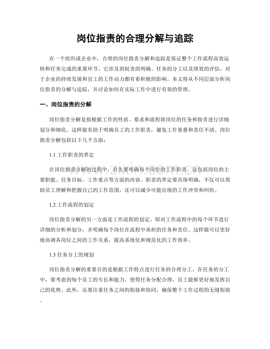 岗位指责的合理分解与追踪.docx_第1页