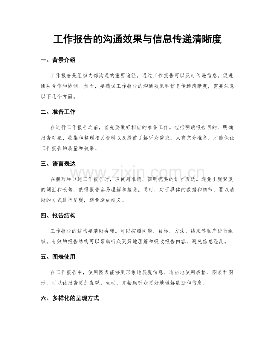 工作报告的沟通效果与信息传递清晰度.docx_第1页