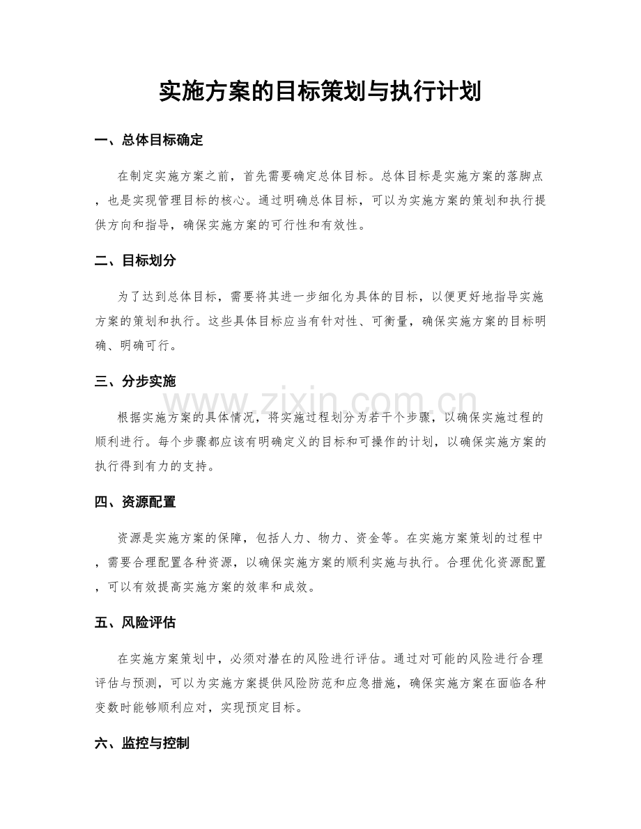 实施方案的目标策划与执行计划.docx_第1页