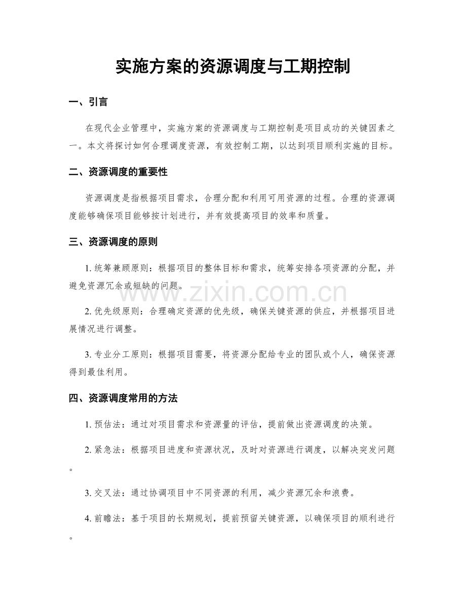 实施方案的资源调度与工期控制.docx_第1页