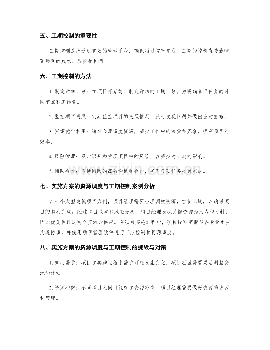 实施方案的资源调度与工期控制.docx_第2页