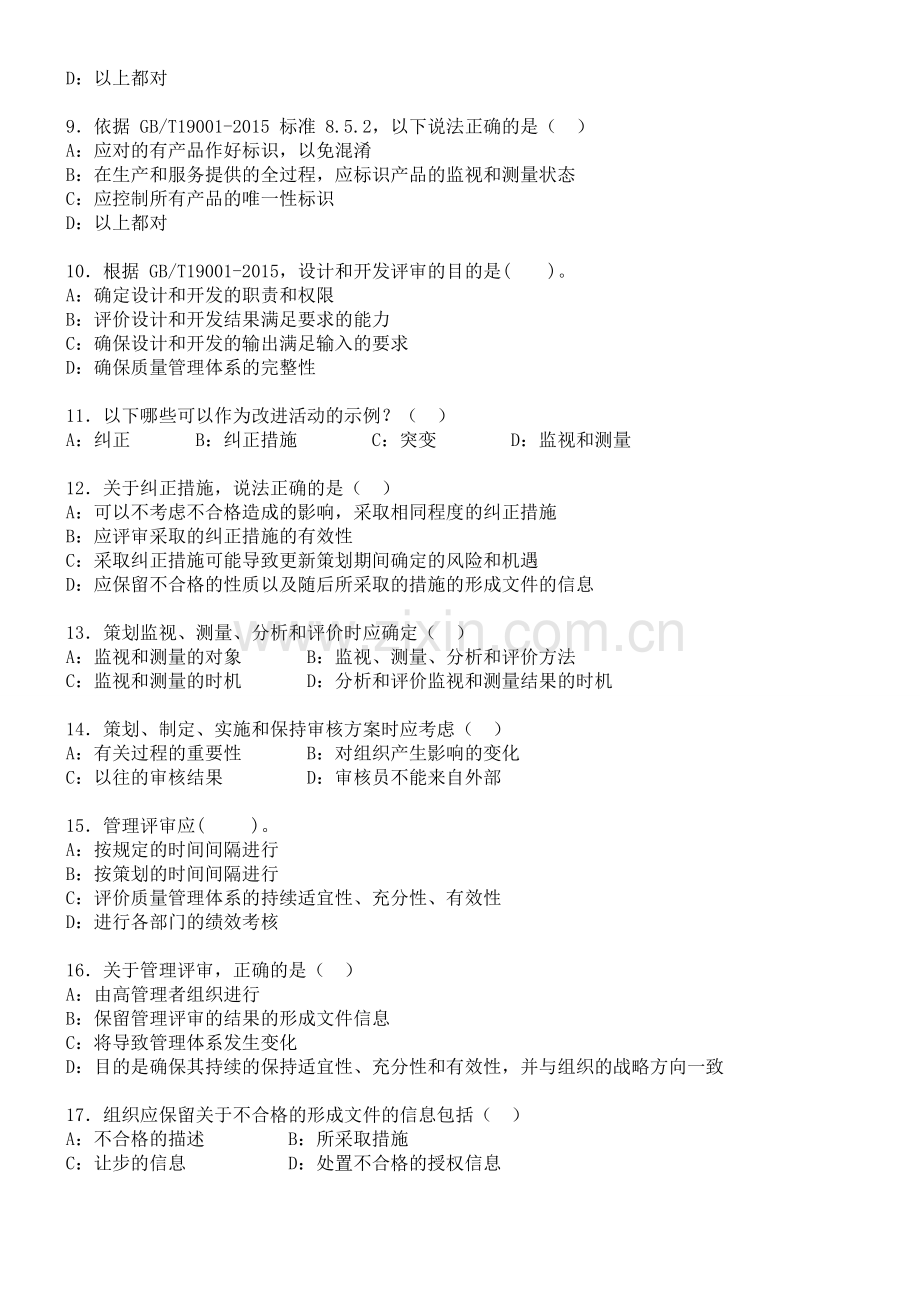 质量管理体系标准练习题.doc_第2页