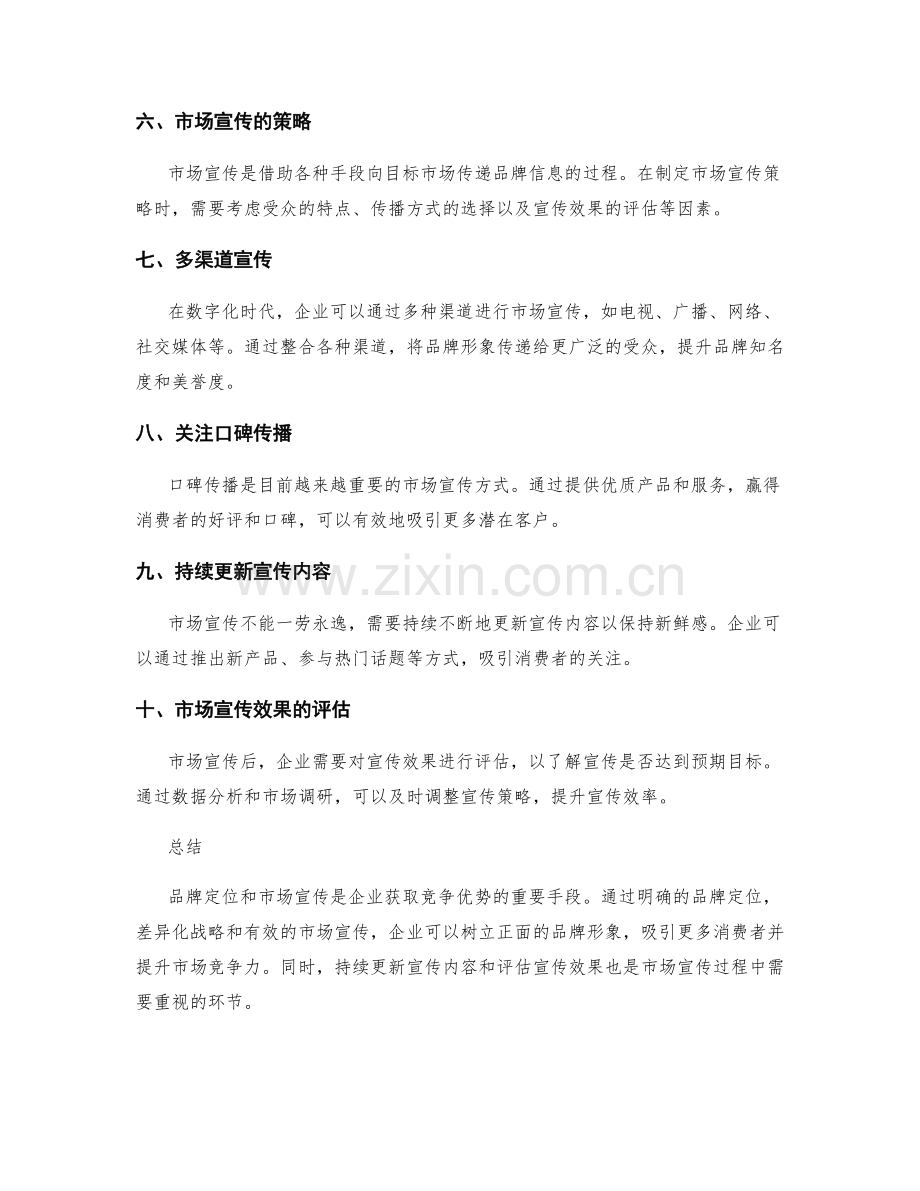 策划方案的品牌定位和市场宣传.docx_第2页