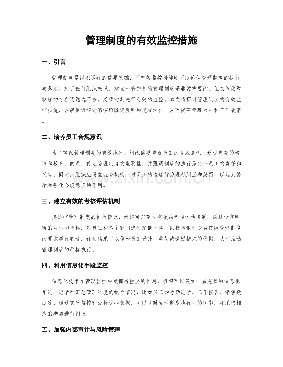 管理制度的有效监控措施.docx_第1页