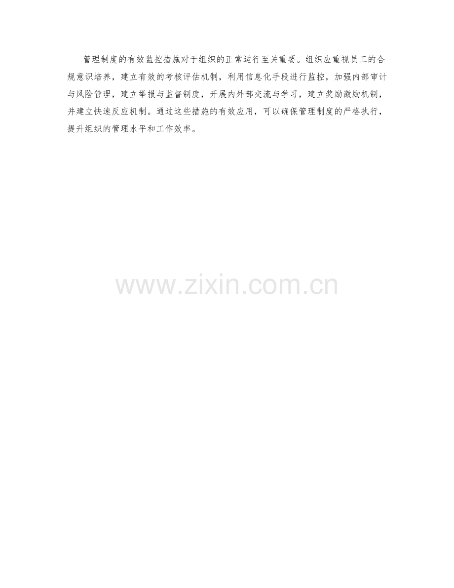 管理制度的有效监控措施.docx_第3页