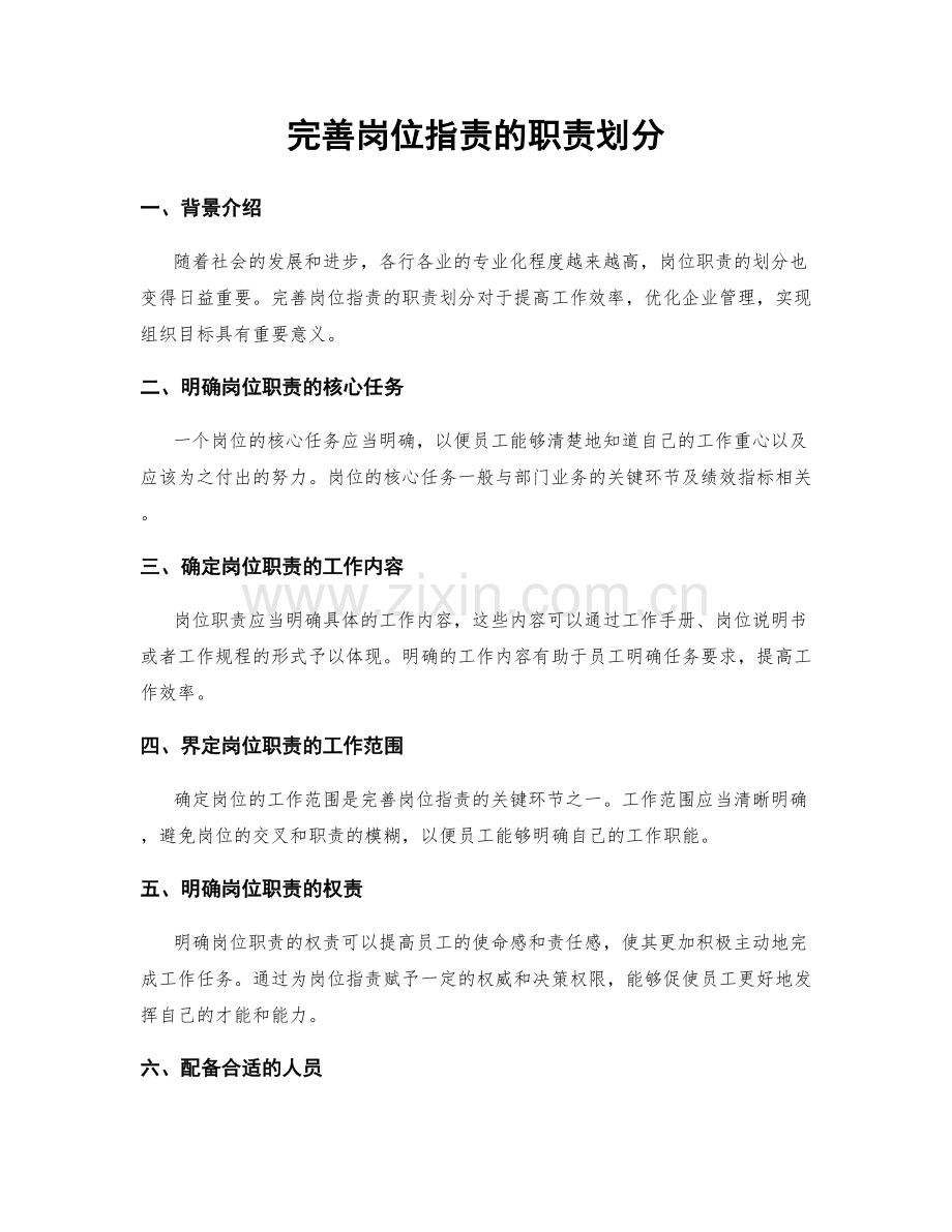 完善岗位职责的职责划分.docx_第1页