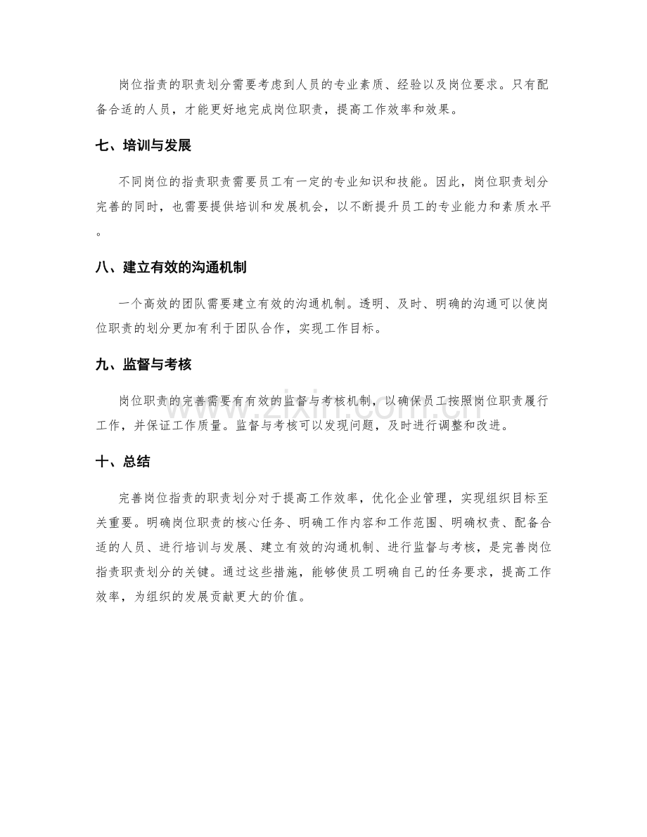 完善岗位职责的职责划分.docx_第2页