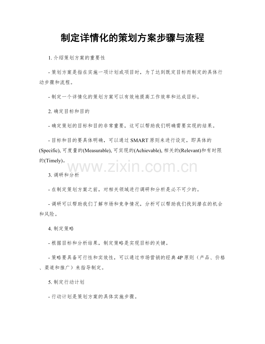 制定详情化的策划方案步骤与流程.docx_第1页