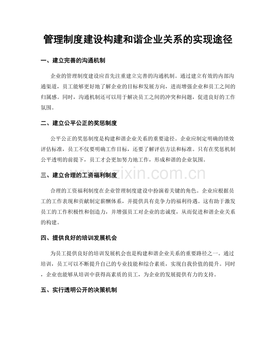 管理制度建设构建和谐企业关系的实现途径.docx_第1页