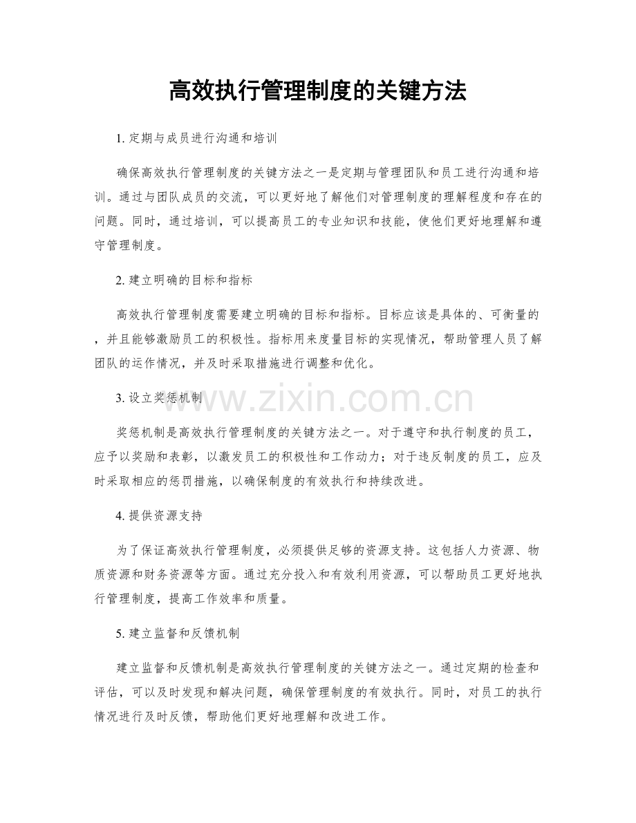 高效执行管理制度的关键方法.docx_第1页