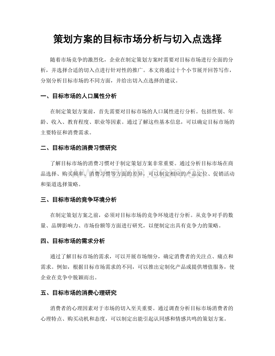 策划方案的目标市场分析与切入点选择.docx_第1页