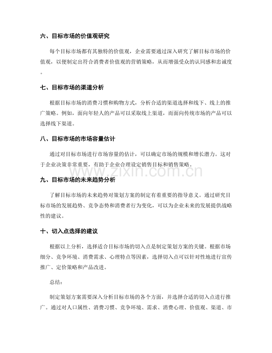 策划方案的目标市场分析与切入点选择.docx_第2页