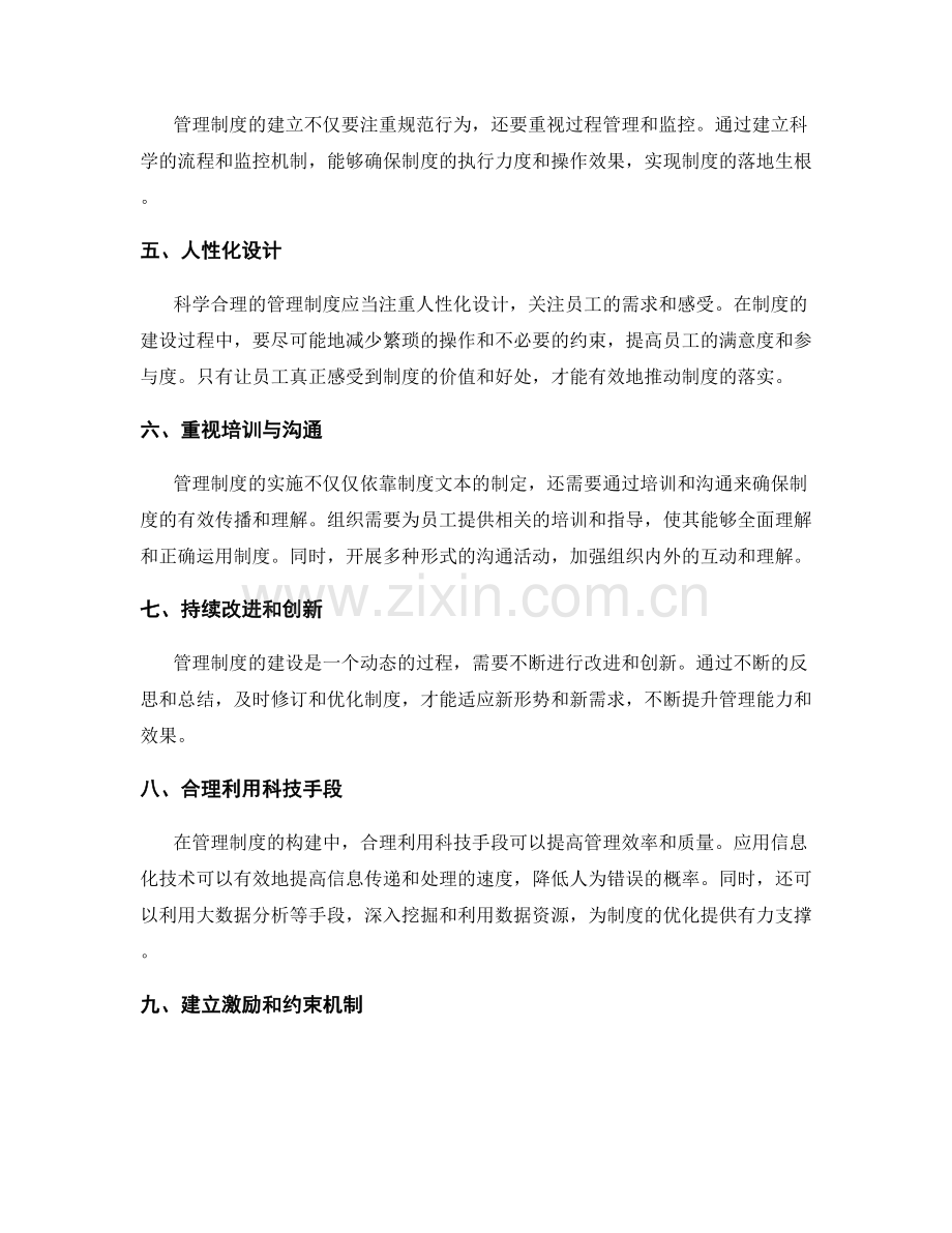 构建科学合理的管理制度的经验与教训.docx_第2页