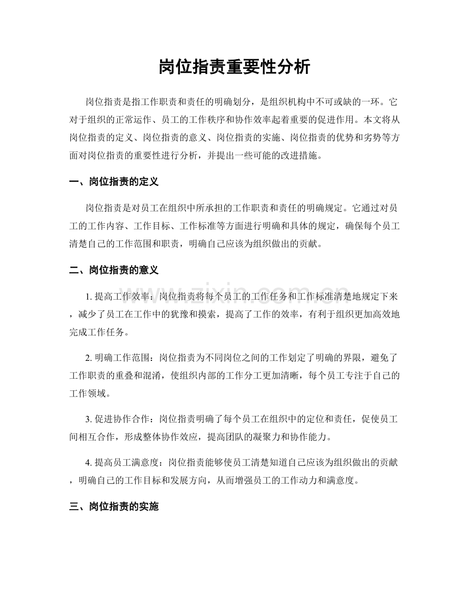 岗位指责重要性分析.docx_第1页