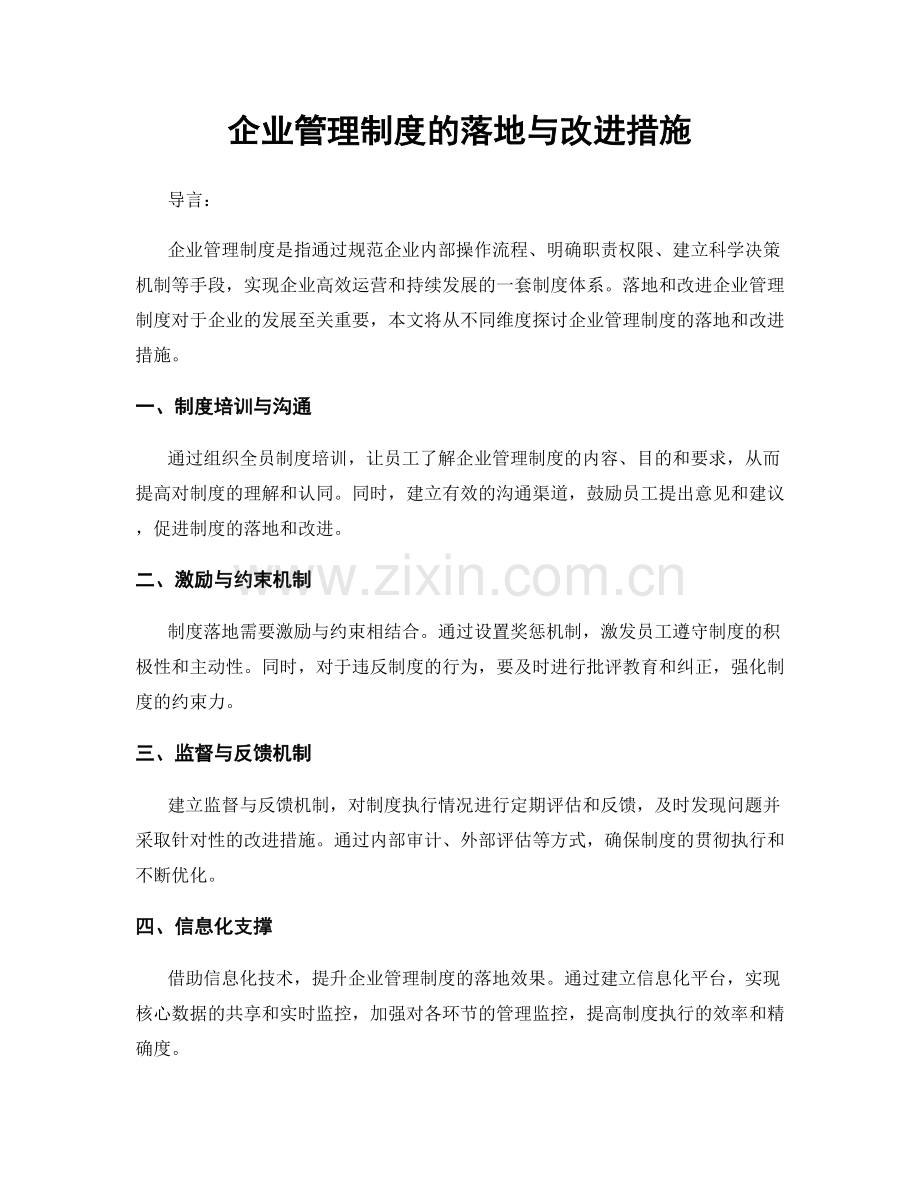 企业管理制度的落地与改进措施.docx_第1页