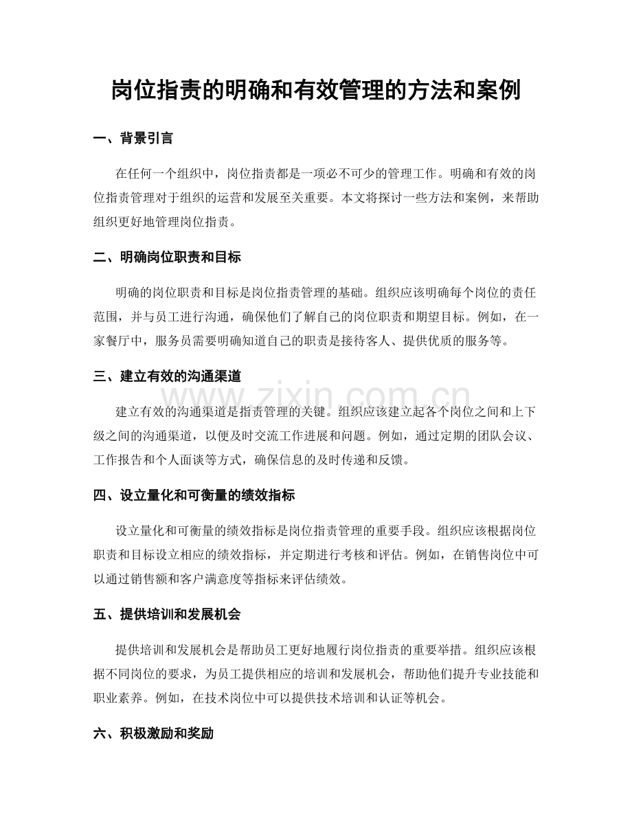 岗位职责的明确和有效管理的方法和案例.docx_第1页