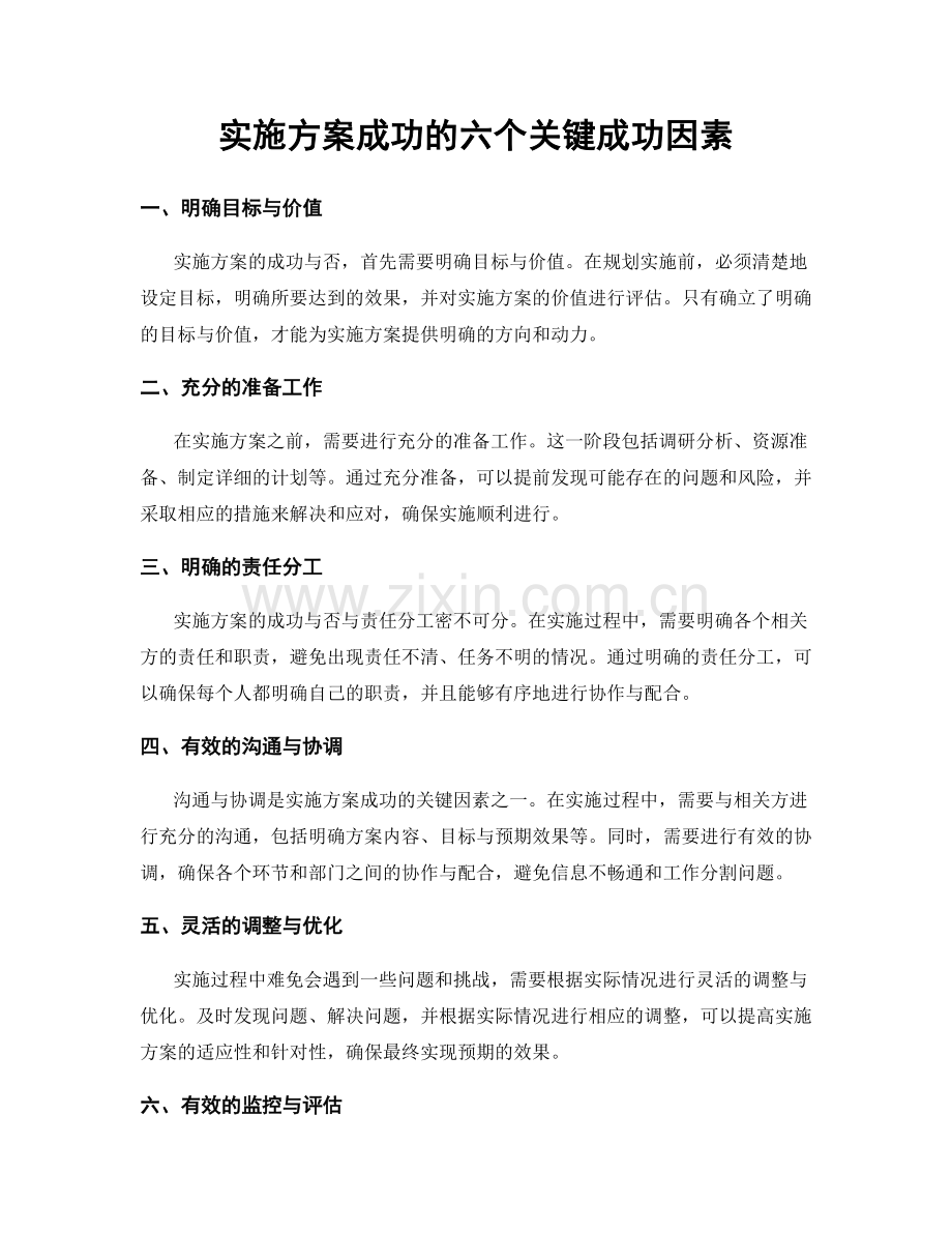 实施方案成功的六个关键成功因素.docx_第1页