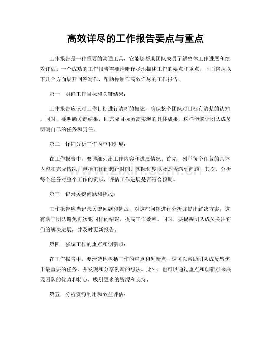 高效详尽的工作报告要点与重点.docx_第1页