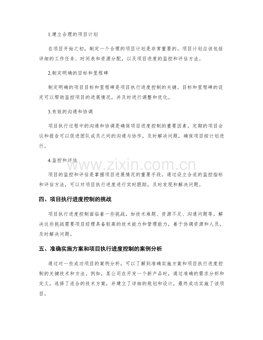 准确实施方案的关键技术和项目执行进度控制.docx_第2页