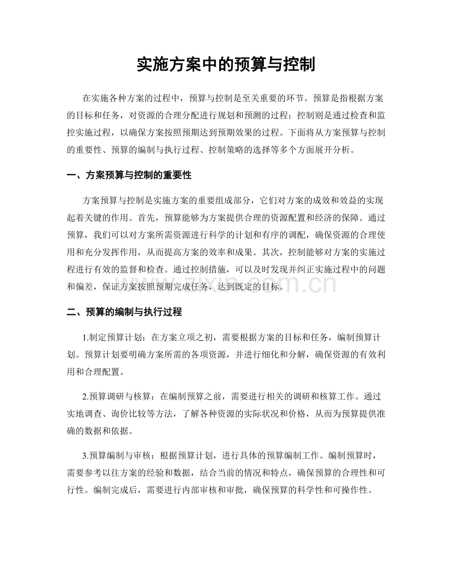 实施方案中的预算与控制.docx_第1页