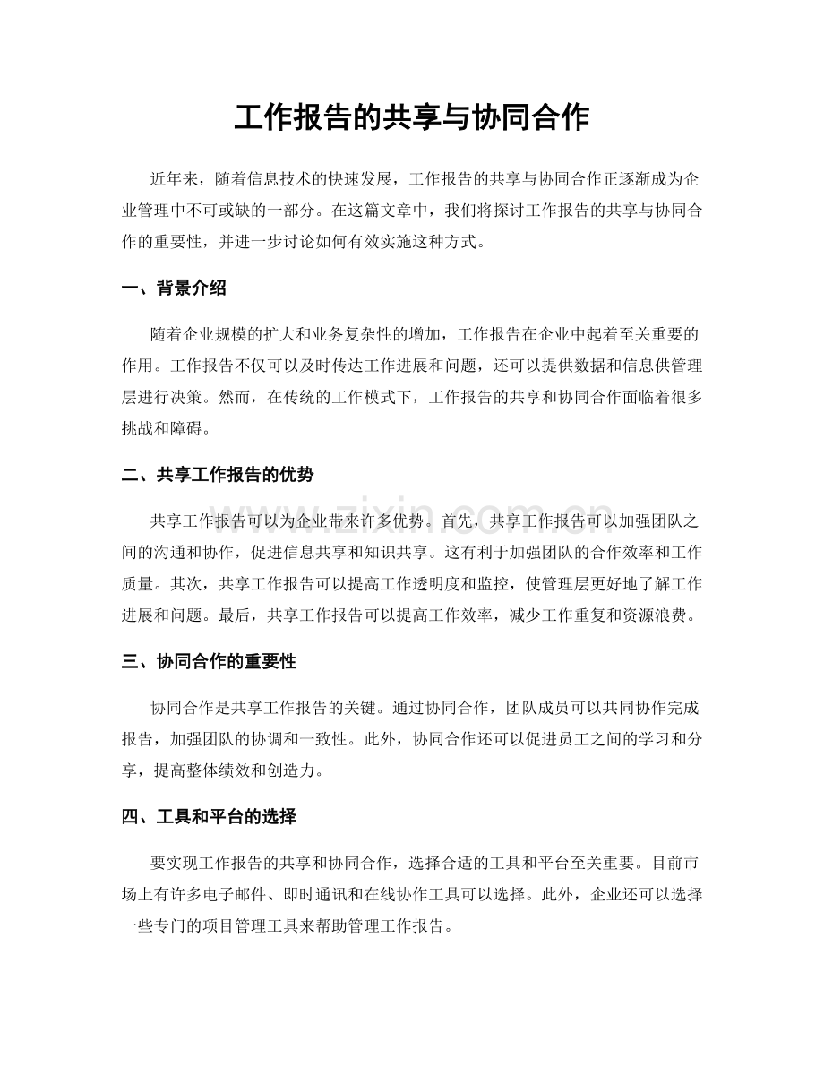 工作报告的共享与协同合作.docx_第1页