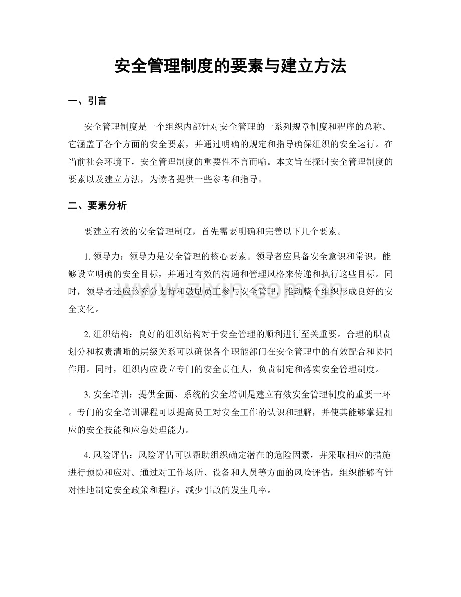 安全管理制度的要素与建立方法.docx_第1页